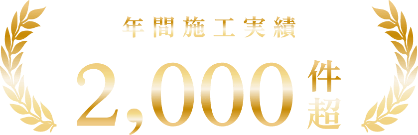 年間施工実績