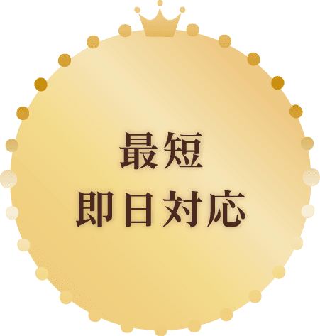 最短即日対応